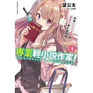 專業輕小說作家! (1) (電子書)
