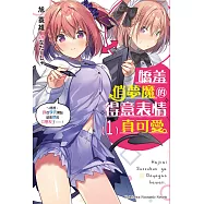 嬌羞俏夢魔的得意表情真可愛 (1) (電子書)