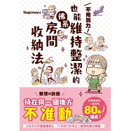 不用努力!也能維持整潔的佛系房間收納法 (電子書)