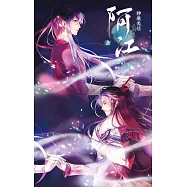 神魔鬼怪系列之阿江 上 (電子書)