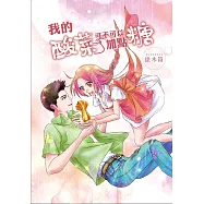 我的酸菜可不可以加點糖? (電子書)