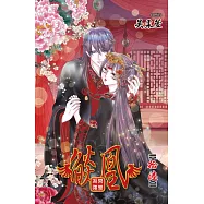 燄凰 ~ 凝秦遺夢 ~(16) (電子書)