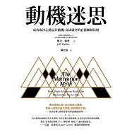 動機迷思：成功取決心態而非動機，高成就者的自我驅動法則 (電子書)