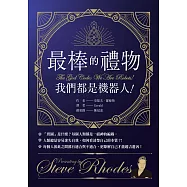 最棒的禮物：我們都是機器人! (電子書)