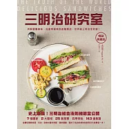 三明治研究室暢銷典藏版：拆解層疊美味，從家常經典到進階開店，世界級三明治全收錄! (電子書)