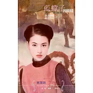 藍蠍子的娃娃~非常保鏢之一 (電子書)