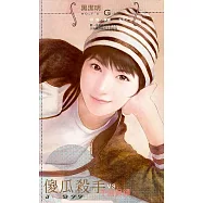 傻瓜殺手vs.千面保鏢~非常保鏢之二 (電子書)