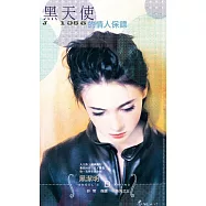 黑天使的情人保鏢~非常保鏢之三 (電子書)