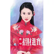 招財進寶~天官賜福之一 (電子書)