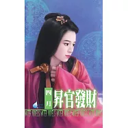 昇官發財~天官賜福之二 (電子書)