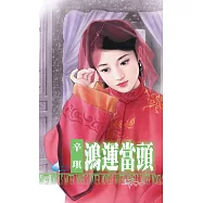 鴻運當頭~天官賜福之三 (電子書)