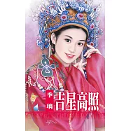 吉星高照~天官賜福之四 (電子書)