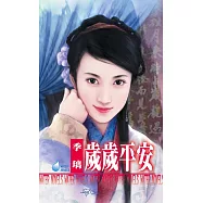 歲歲平安~金枝玉葉之一 (電子書)