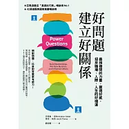好問題建立好關係：善用發問的力量，贏得好感，招來職場、人際、人生的好機運(新編版) (電子書)