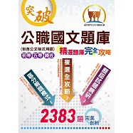 初等/五等/鐵佐【公職國文題庫(精選題庫完全攻略)】(2383題完美剖析，最新試題收錄)(11版) (電子書)