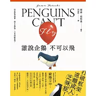 誰說企鵝不可以飛：打破框架，遠離成人乏味症 (電子書)
