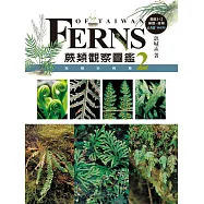 蕨類觀察圖鑑2：進階珍稀篇 (電子書)