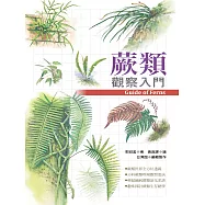 蕨類觀察入門 (電子書)