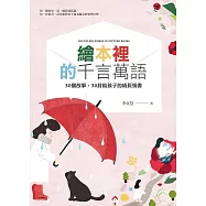 繪本裡的千言萬語 (電子書)