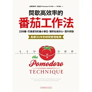 間歇高效率的番茄工作法：25分鐘，打造成功的最小單位，幫你杜絕分心、提升拚勁【風靡30年的時間管理經典】 (電子書)