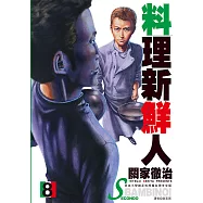 料理新鮮人SECONDO(08) (電子書)
