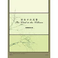 柳林中的風聲 (電子書)