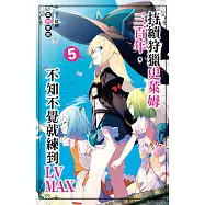 持續狩獵史萊姆三百年，不知不覺就練到LV MAX(05) (電子書)