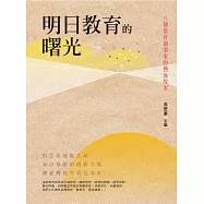 明日教育的曙光 (電子書)