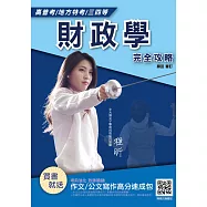 2020年財政學完全攻略(高普考、地方特考三、四等適用) (電子書)