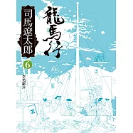 龍馬行(六) (電子書)