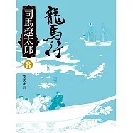 龍馬行(八) (電子書)