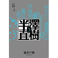 半澤直樹系列3 失落一代的反擊 (電子書)