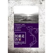 何處是吾家：越南逃難330天紀實 (電子書)