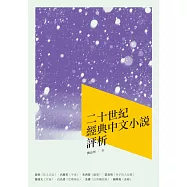 二十世紀經典中文小說評析 (電子書)