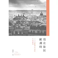 寫在旅居歐洲時：三十位歐華作家的生命歷程 (電子書)