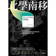 北學南移：港台文史哲溯源(學人卷II) (電子書)