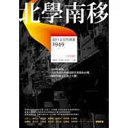 北學南移：港台文史哲溯源(文化卷) (電子書)
