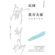 民國教育先驅：舒新城回憶錄 (電子書)