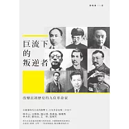 巨流下的叛逆者：改變民初歷史的九位革命家 (電子書)
