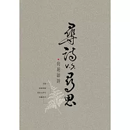 尋詩v.s.尋思：向明談詩 (電子書)
