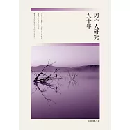 周作人研究九十年 (電子書)