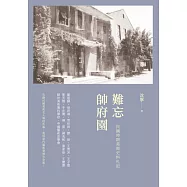 難忘帥府園：民國時期美術史料札記 (電子書)