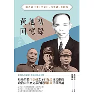 黃旭初回憶錄：廣西前三傑：李宗仁、白崇禧、黃紹竑 (電子書)