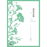 郭沫若評傳 (電子書)