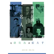 晚清民國名人志：從康有為到張大千 (電子書)