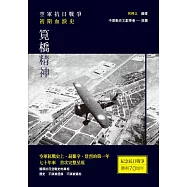筧橋精神：空軍抗日戰爭初期血淚史 (電子書)