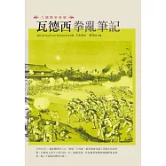 八國聯軍統帥：瓦德西拳亂筆記 (電子書)