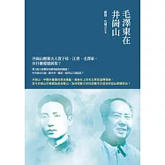 毛澤東在井崗山 (電子書)