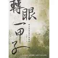 轉眼一甲子：由大陸知青到台灣教授 (電子書)