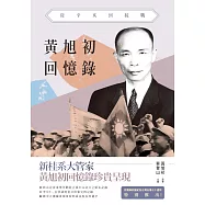 黃旭初回憶錄：從辛亥到抗戰 (電子書)